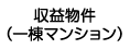 収益ビル（一棟マンション）